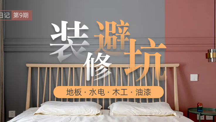 【装修日记】总结装修中走过的弯路，注意避坑！