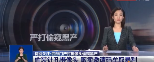 【#多部门集中整治摄像头偷窥等