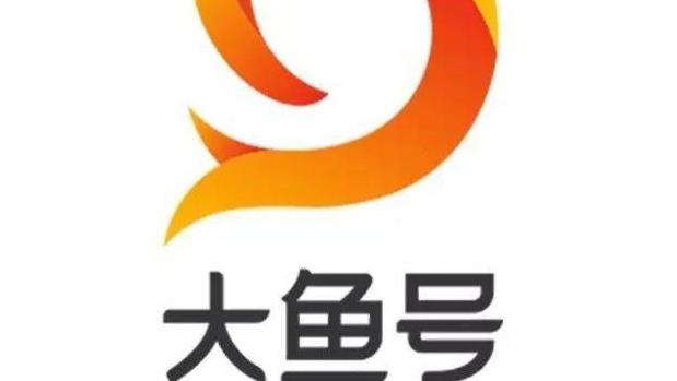 我为什么注册大鱼号