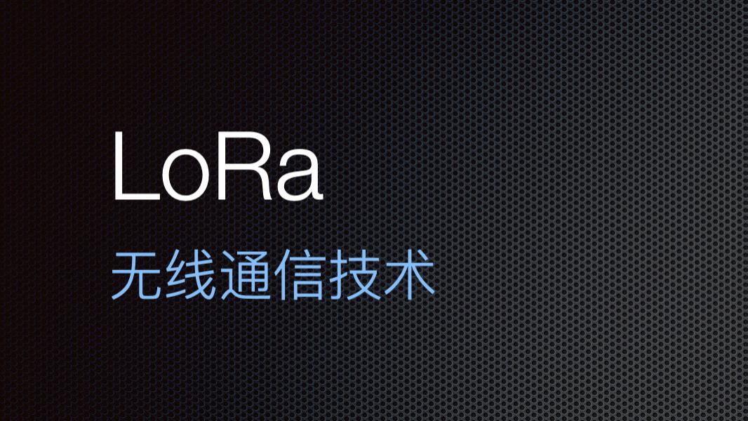 无线通信技术LoRa