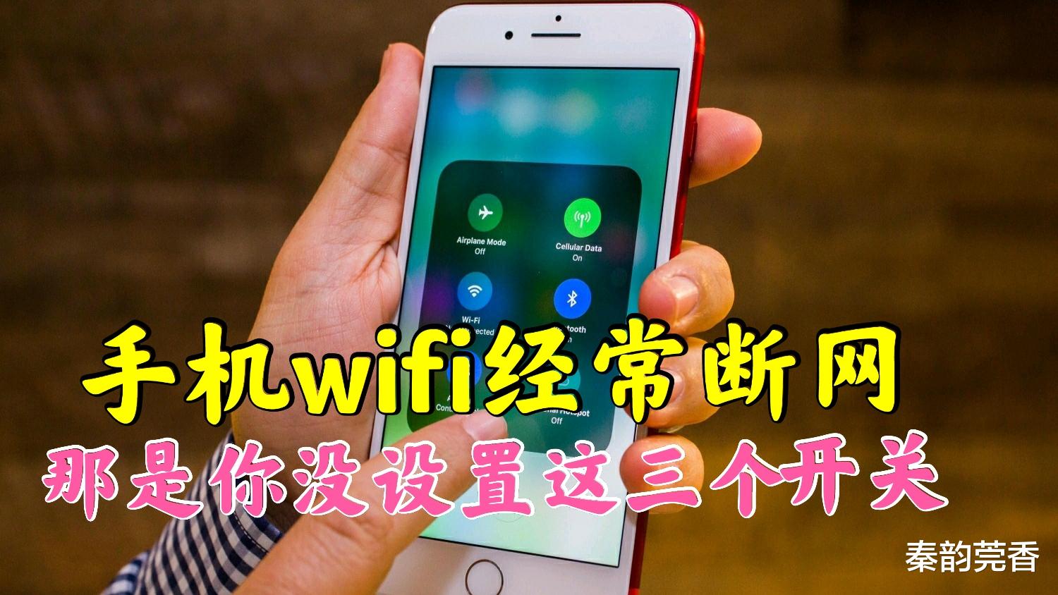 iPhone14|难怪手机的WiFi经常断网，原来是忘了设置手机的这三个开关，看看