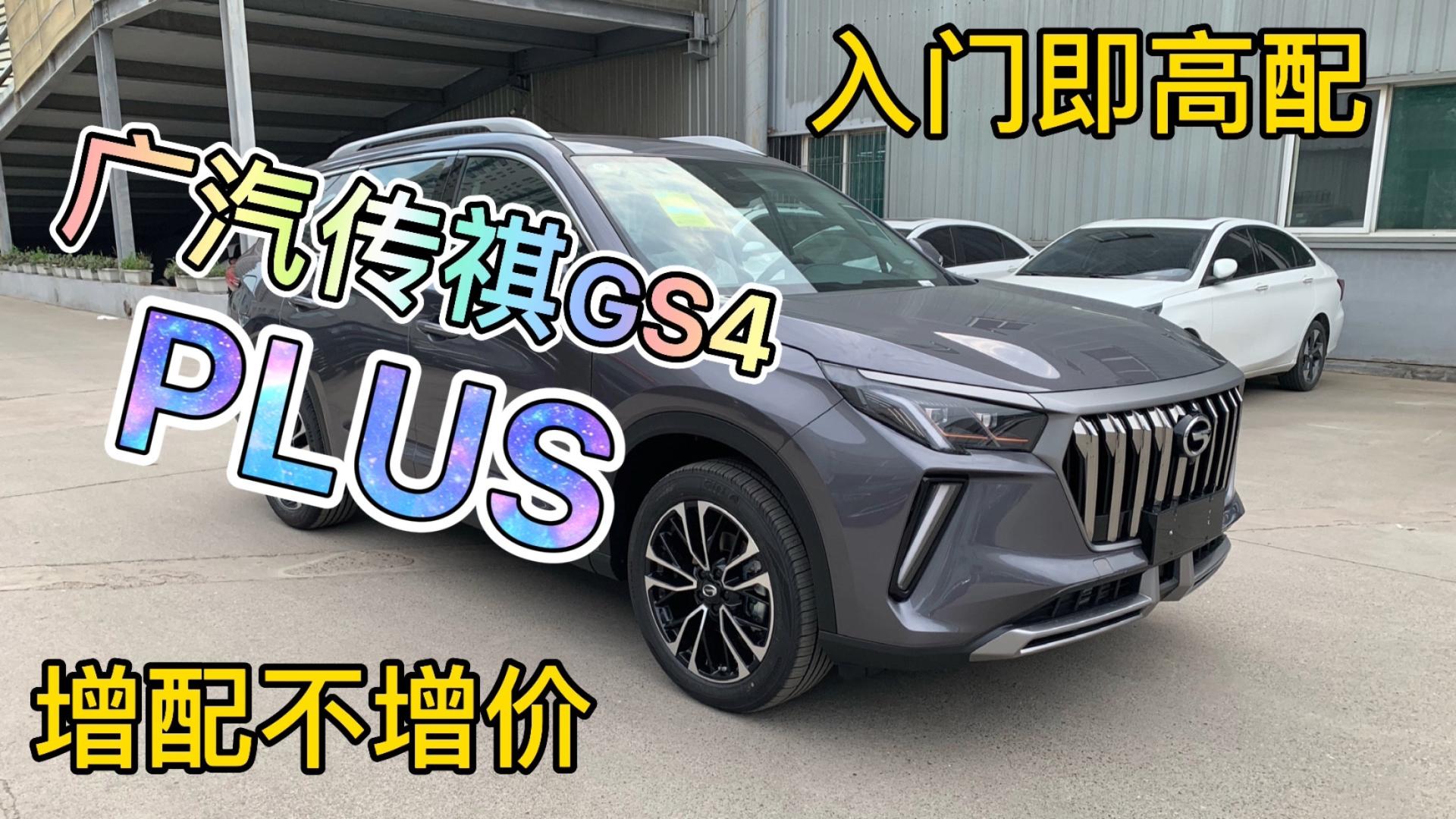 钜浪动力带你浪广汽传祺GS4PLUS秘籍来了请查收