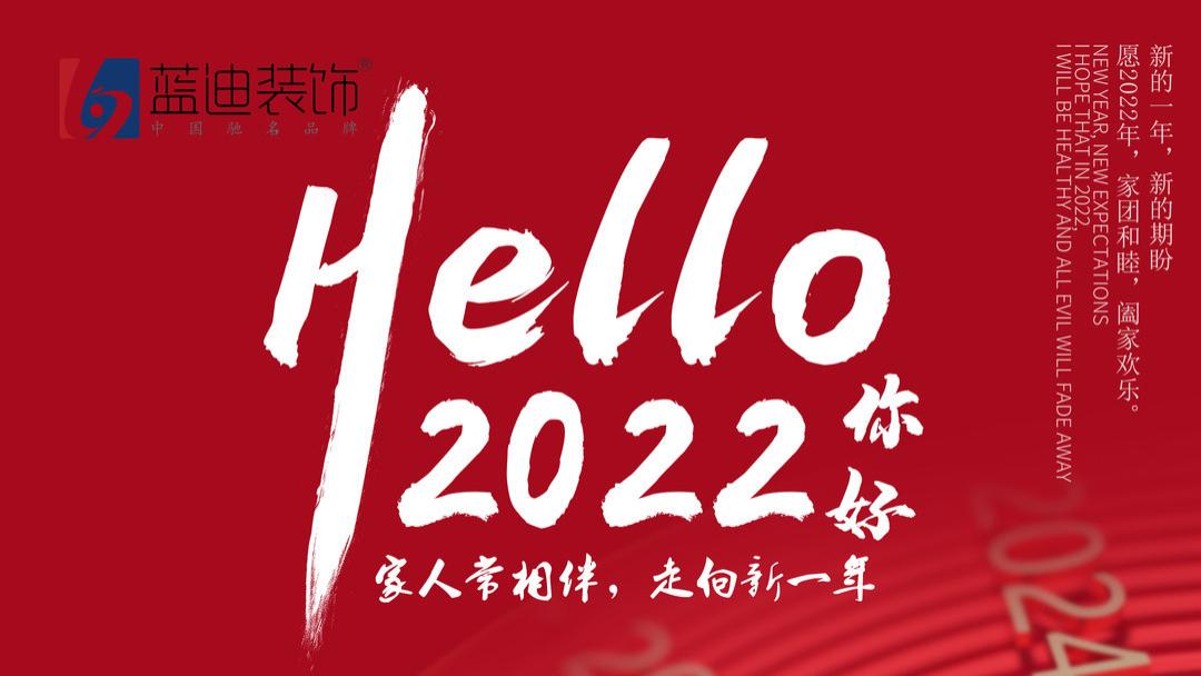 蓝迪装饰祝大家元旦快乐！