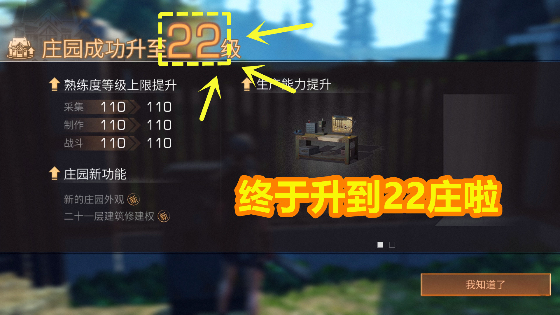 明日之后:终于升到22庄啦!撒花