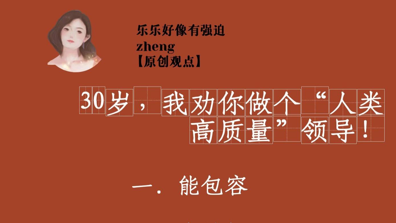 乐乐好像有强迫zheng|30岁，我劝你做个“人类高质量”领导！
