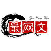 最网文