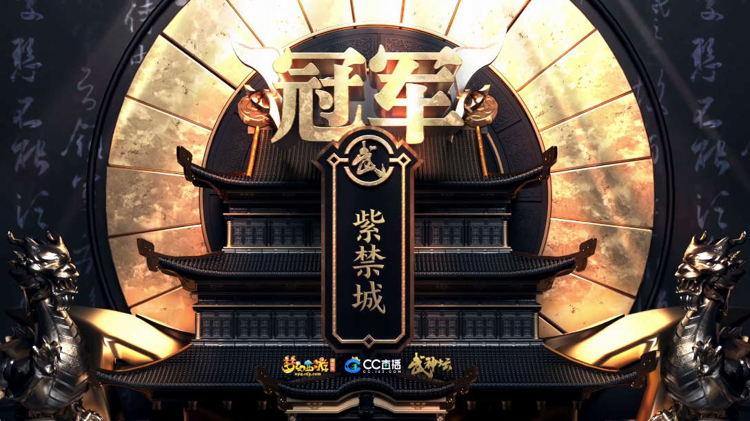 梦幻西游：丝叔加盟首战即夺冠，紫禁城11