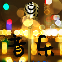 音为你而乐