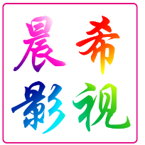 晨希影视