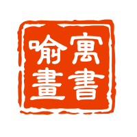 寓书喻画