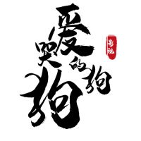 爱哭的狗狗