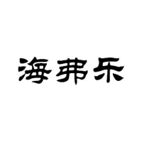 海弗乐体育