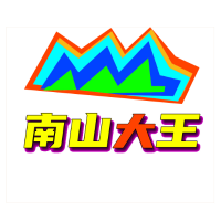 南山大王
