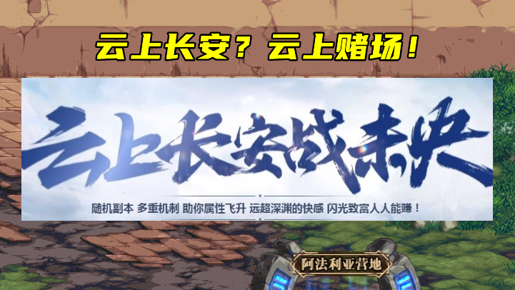DNF：云上长安为什么又火了？换皮的赌马游戏，新老玩家一锅端