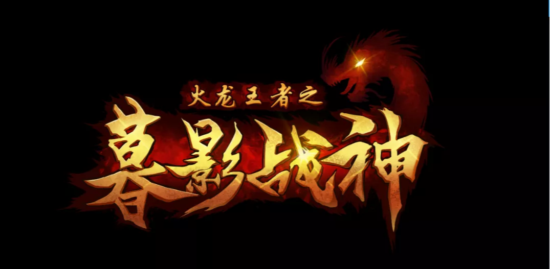火龙王者铭文版 176传奇加铭文系统 会冲撞出什么样的小火花 游戏资讯 游戏百科