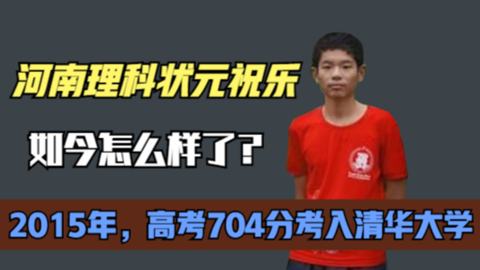 周少说|6年前，那个高考704分考入清华的河南理科状元祝乐，如今怎样了？