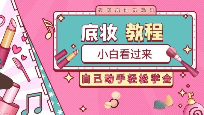 美容|新手底妆教程：底妆选的对还怕无效化妆？
