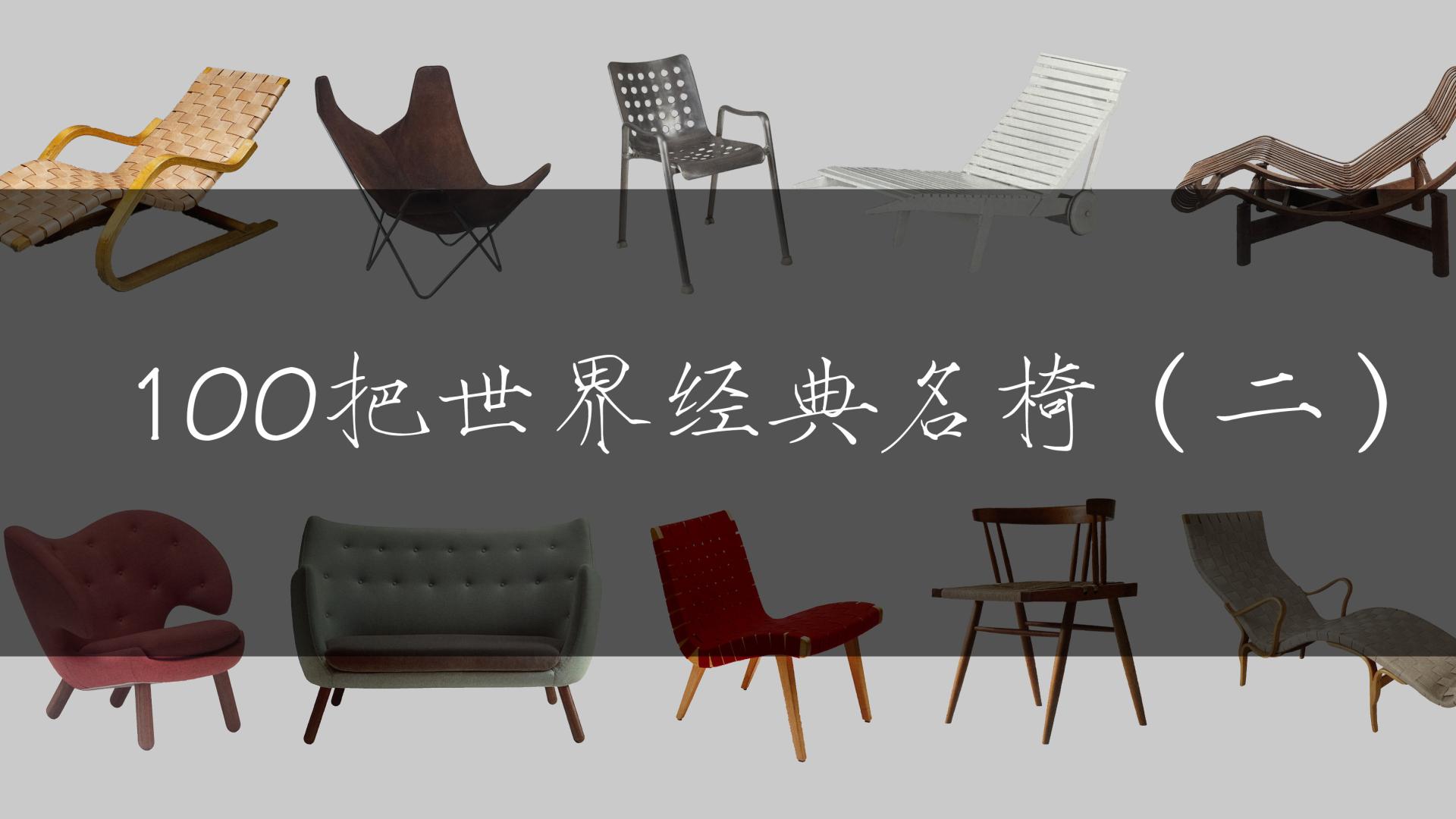 二十世纪中叶影响世界的100把经典名椅（二）