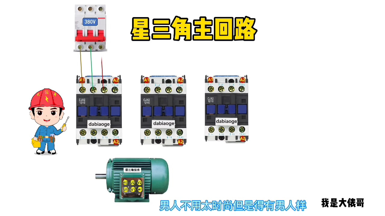 最详细的星三角启动实物接线，一根一根连线，新手也能看懂