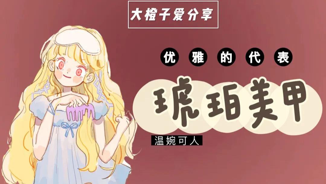 美甲|温柔的秋冬琥珀美甲，厌倦了花里胡哨，偶尔享受优雅