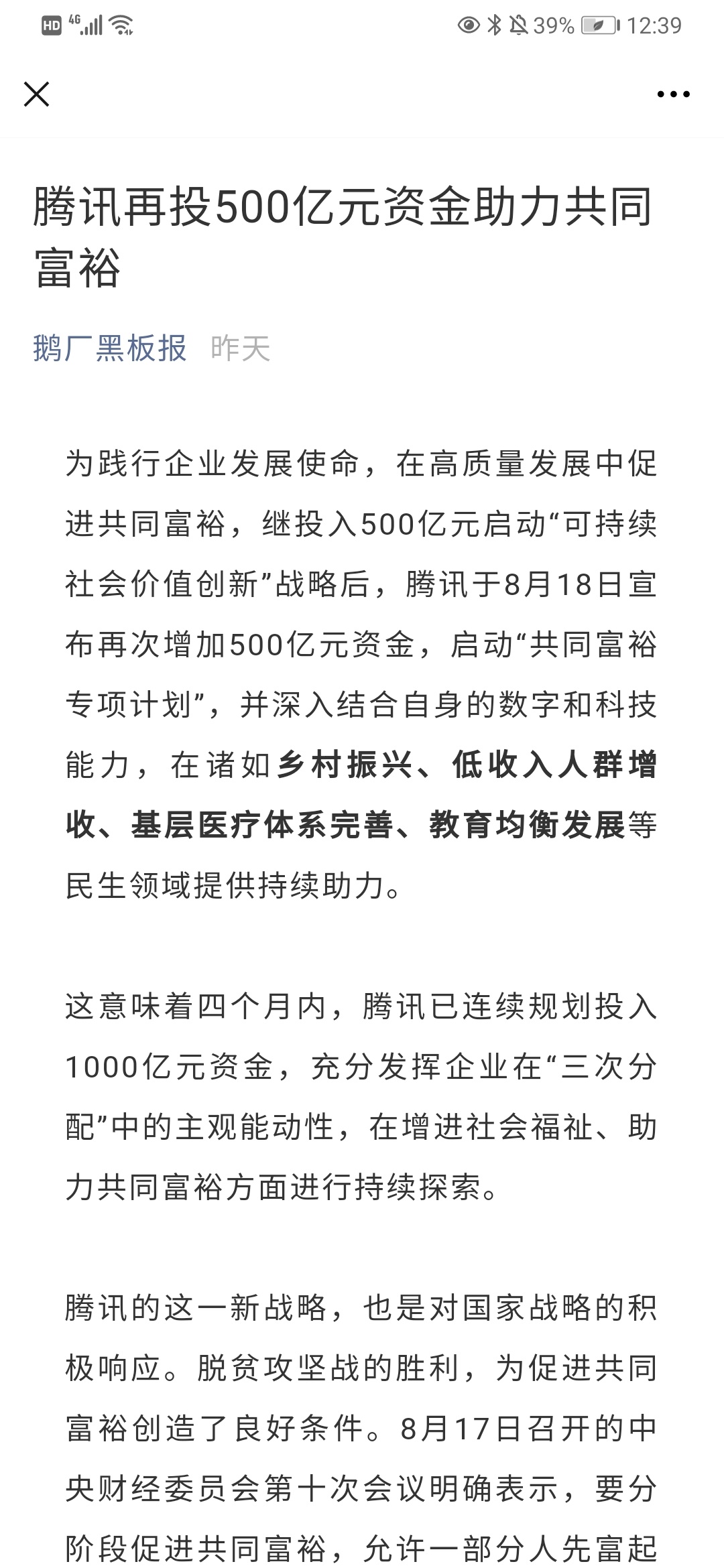 腾讯再投500亿元支持共同富裕