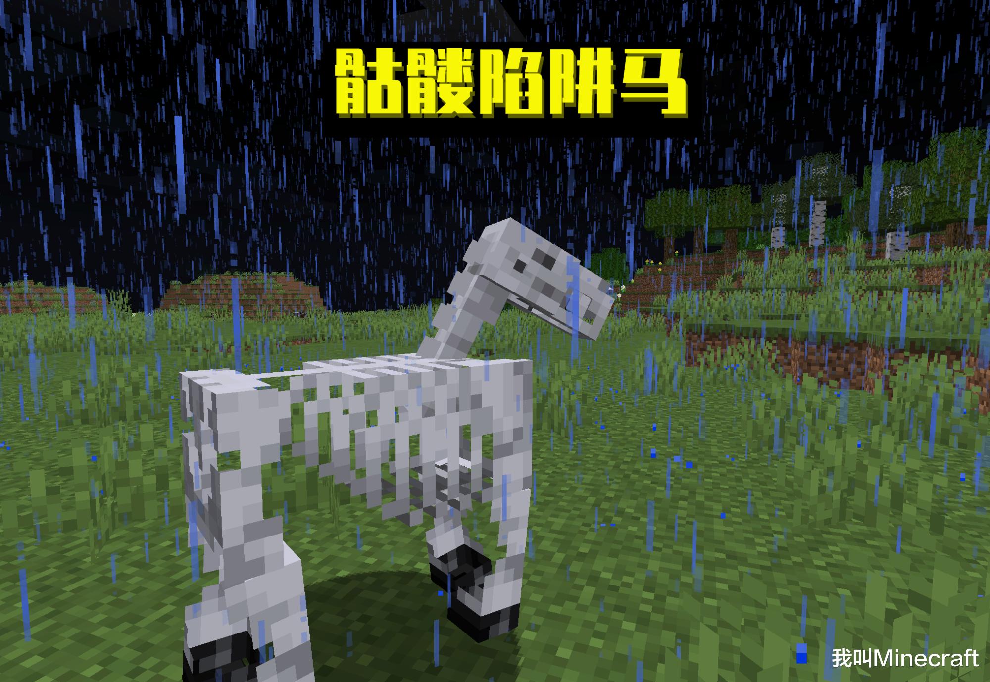 怎样在mc获得一匹骷髅马 我的世界 关于骷髅马的16个 冷 知识 游戏资讯 游戏资讯网