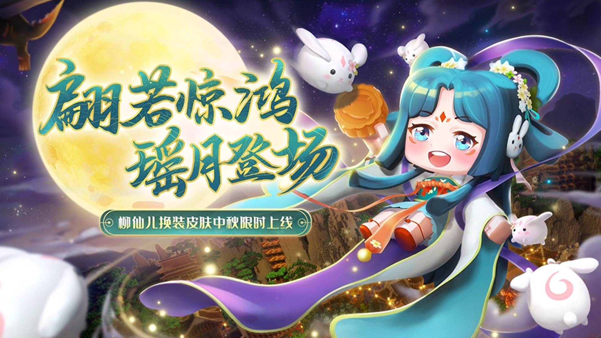 瑶月仙子陪你一起过中秋!