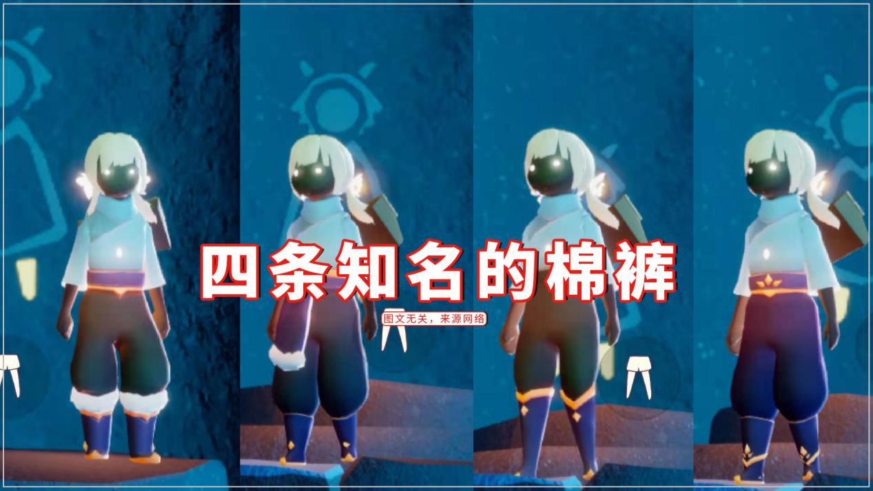 光遇:棉裤成社交的标配?萌新没有裤子,感觉像"果奔"没脸见人