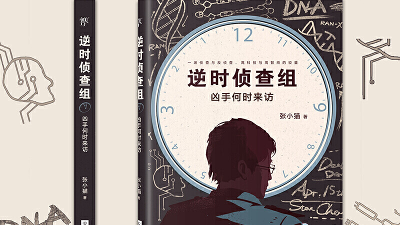 《逆时侦查组》：融合科幻与悬疑的微创新之作影视化筹备中