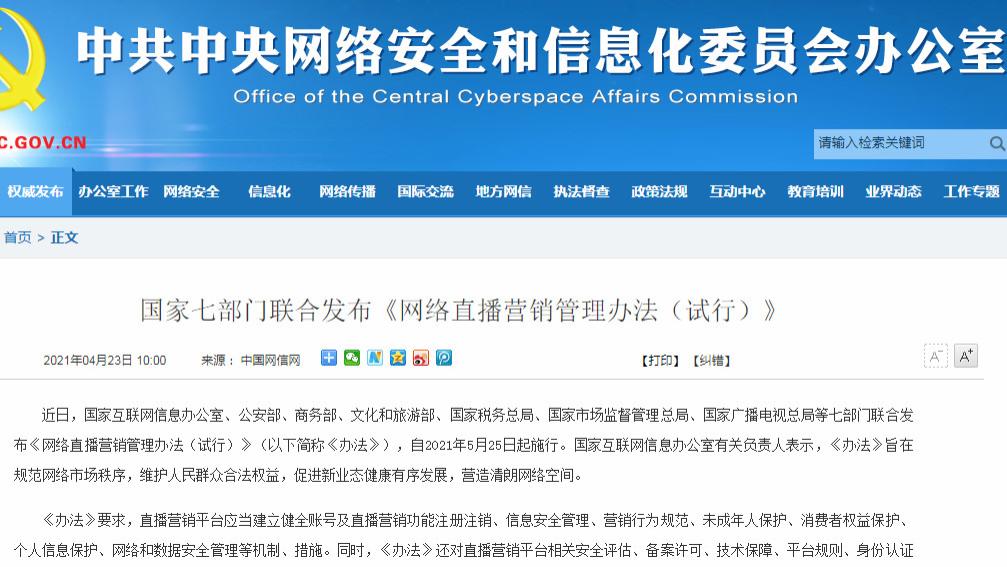 七部门联合发文，规范“直播带货”，这些红线主播今后不能碰