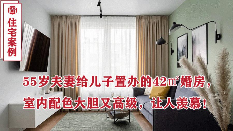 55岁夫妻给儿子置办的42㎡婚房，室内配色大胆又高级，让人羡慕！