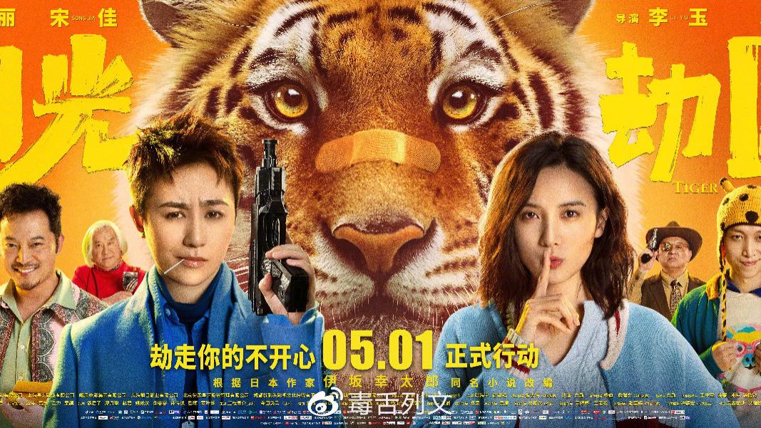 《阳光劫匪》影评：都市童话暖人心，马丽和大老虎最高光