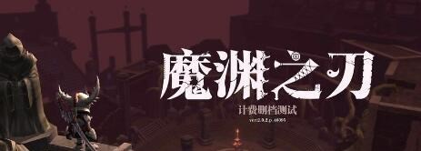 魔渊之刃 疯狂3怎么打 老玩家教你 最合适的打法 电竞主播网