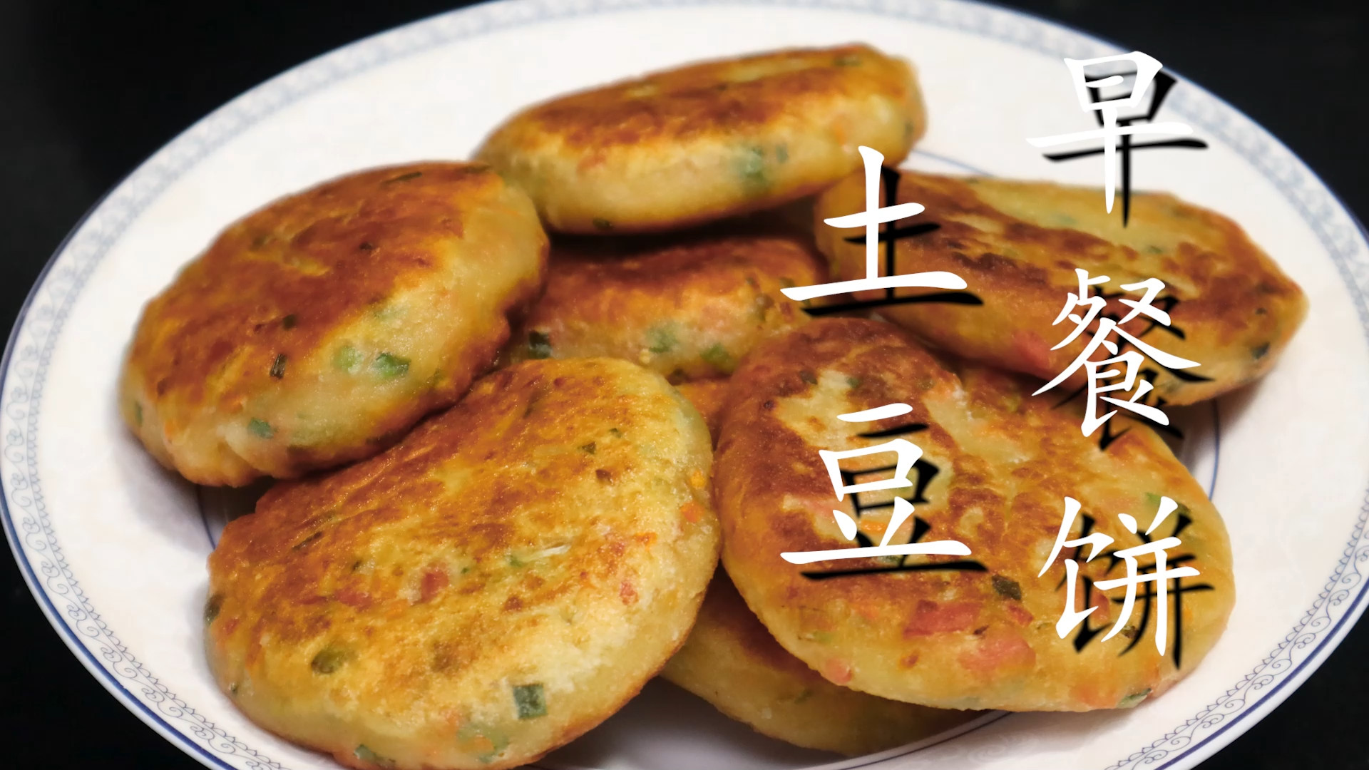 面粉|早餐别吃油条了，教你用土豆做早餐饼，外酥里软，健康营养