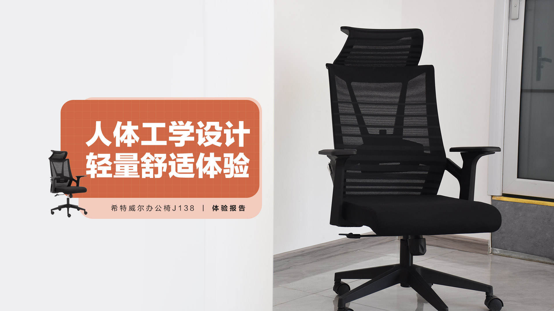 希特威尔办公椅J138：人体工学设计 轻量舒适体验