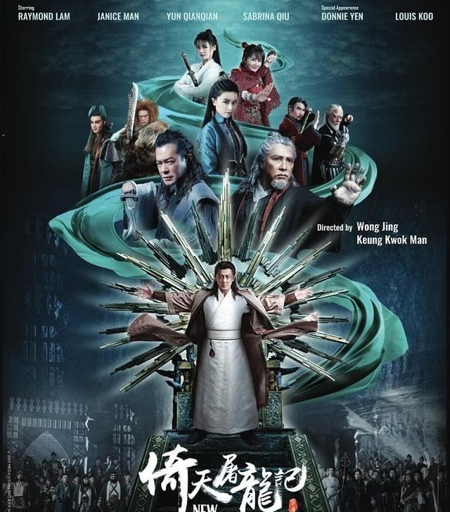 新版《倚天屠龙记》海报出炉，看完真替王晶心慌，果然很腹黑(王晶将拍倚天屠龙记)