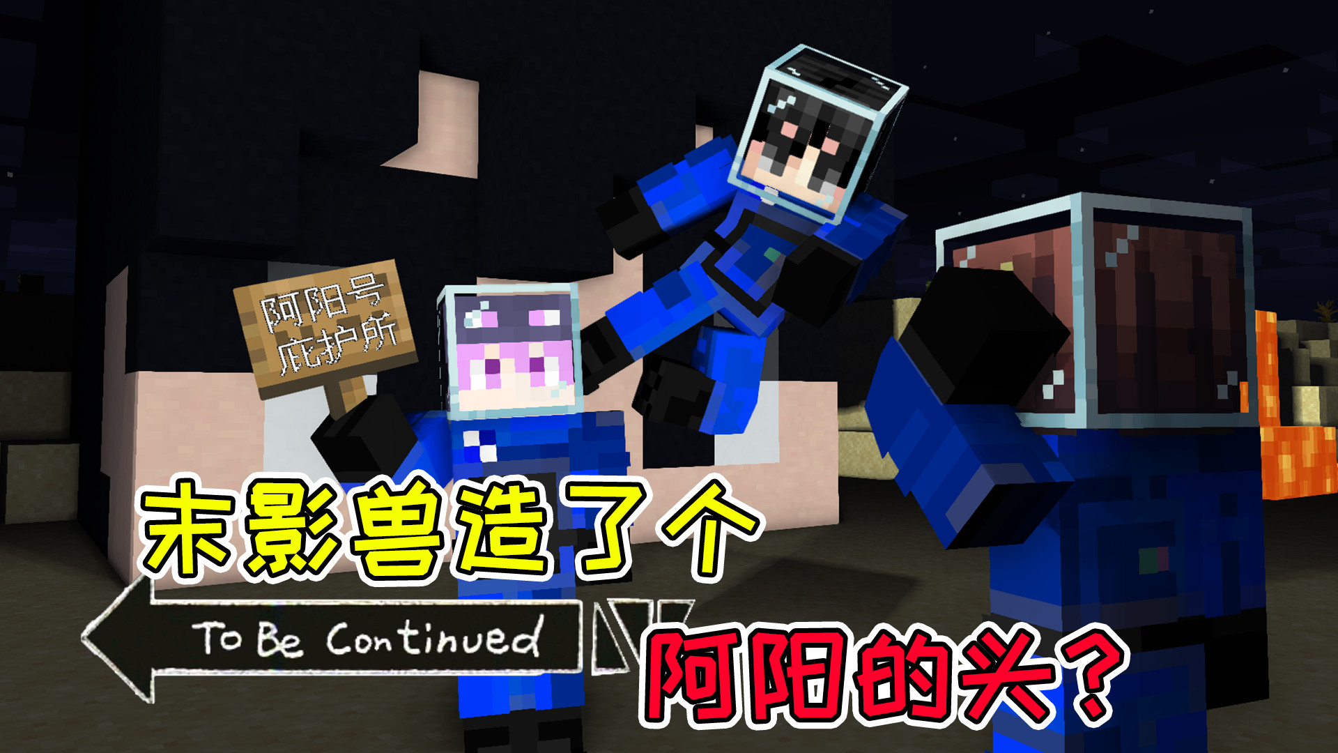 mc流浪者日记91:不灵姐裤子即将到来!末影兽造了个阿阳的头?