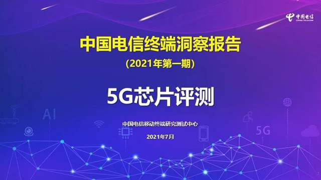 中国电信终端报告5G芯片评测出炉：高通骁龙888整体占优