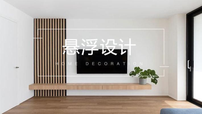 悬浮设计，让空间变好看的法宝