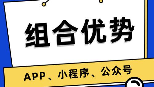 公众号、小程序、APP三者之间应该如何导流？