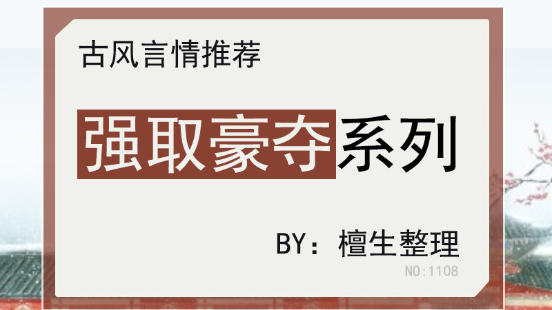 【强取豪夺】古言盘点！疯批男主不择手段，逼女主成为他的笼中雀