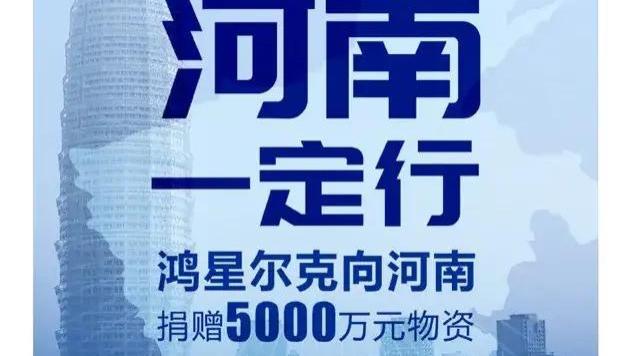 嗨情人|鸿星尔克爆红：网友们“爱国式狂买”，中纪委的称赞，关键在温暖传递