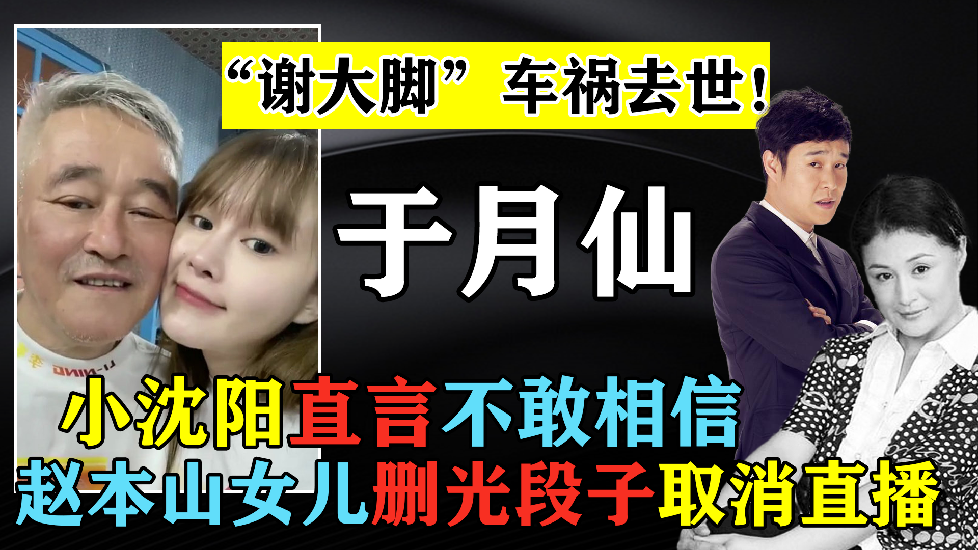 于月仙|“谢大脚”于月仙车祸去世，小沈阳直言不敢相信，赵本山女儿删光状态取消直播