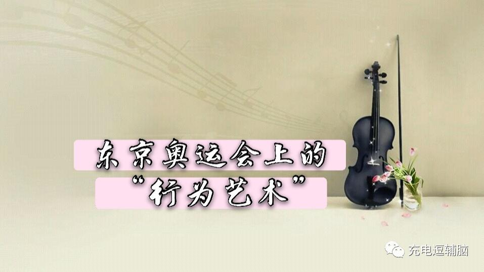 充电逗辅脑|东京奥运会上的“行为艺术”