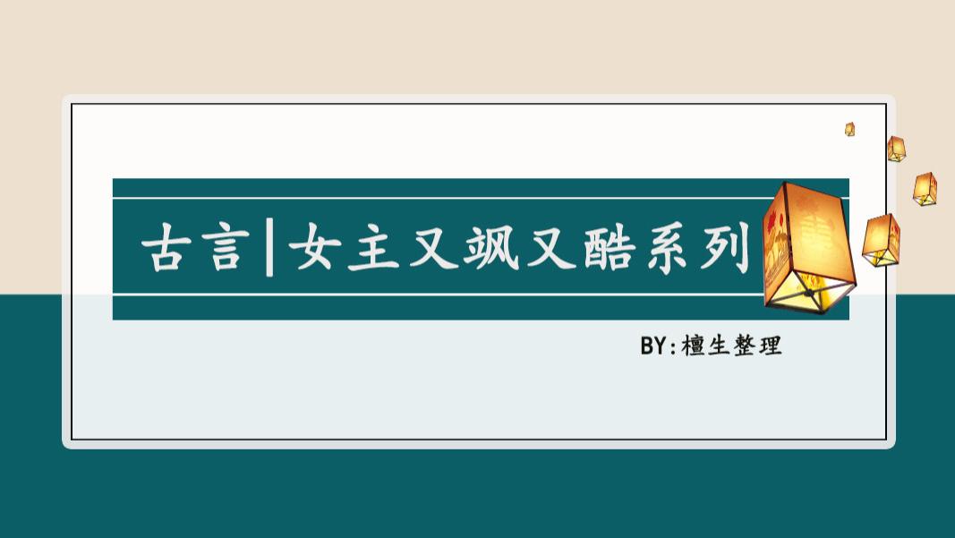 女主又飒又酷系列文盘点！她谋定而后动，以一己之力干翻魑魅魍魉