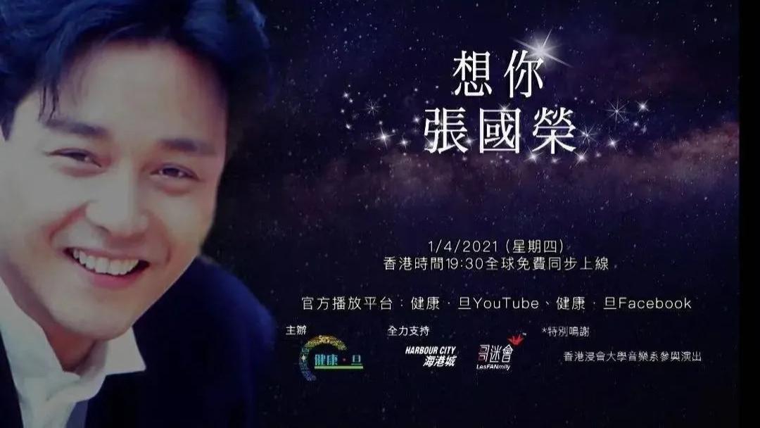 宁静|钟情18年！宁静袁咏仪等人发文缅怀 《想你·张国荣》今晚线上免费播出