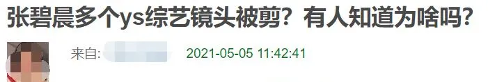 卧槽！张碧晨这是被封杀了吗？！
