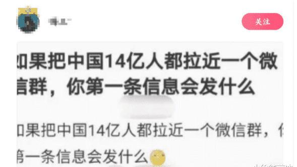 女孩 “把中国14亿人拉一个群聊，你第一句会发什么？”哈哈哈哈评论绝了！
