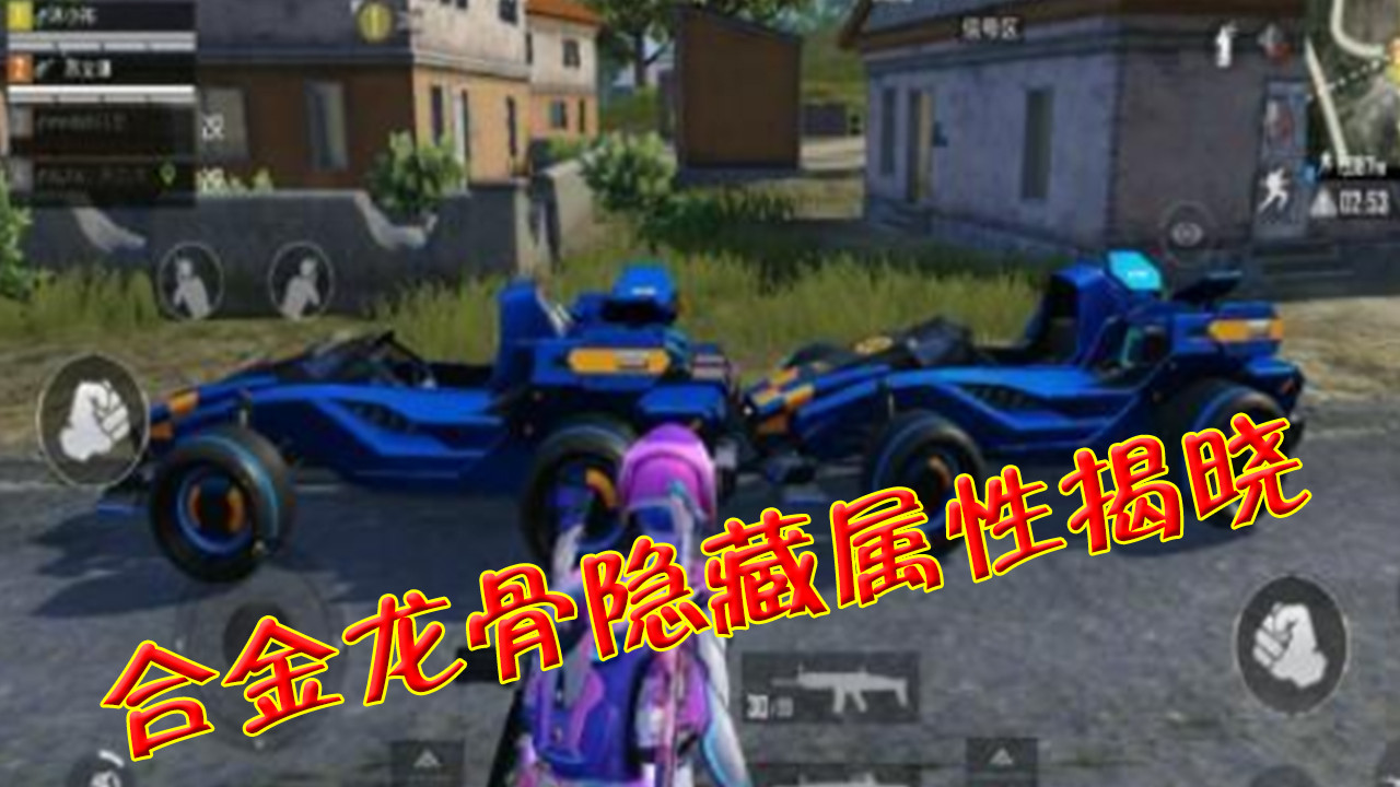 和平精英:合金龙骨隐藏属性揭晓,它比玛莎拉蒂更有优势!
