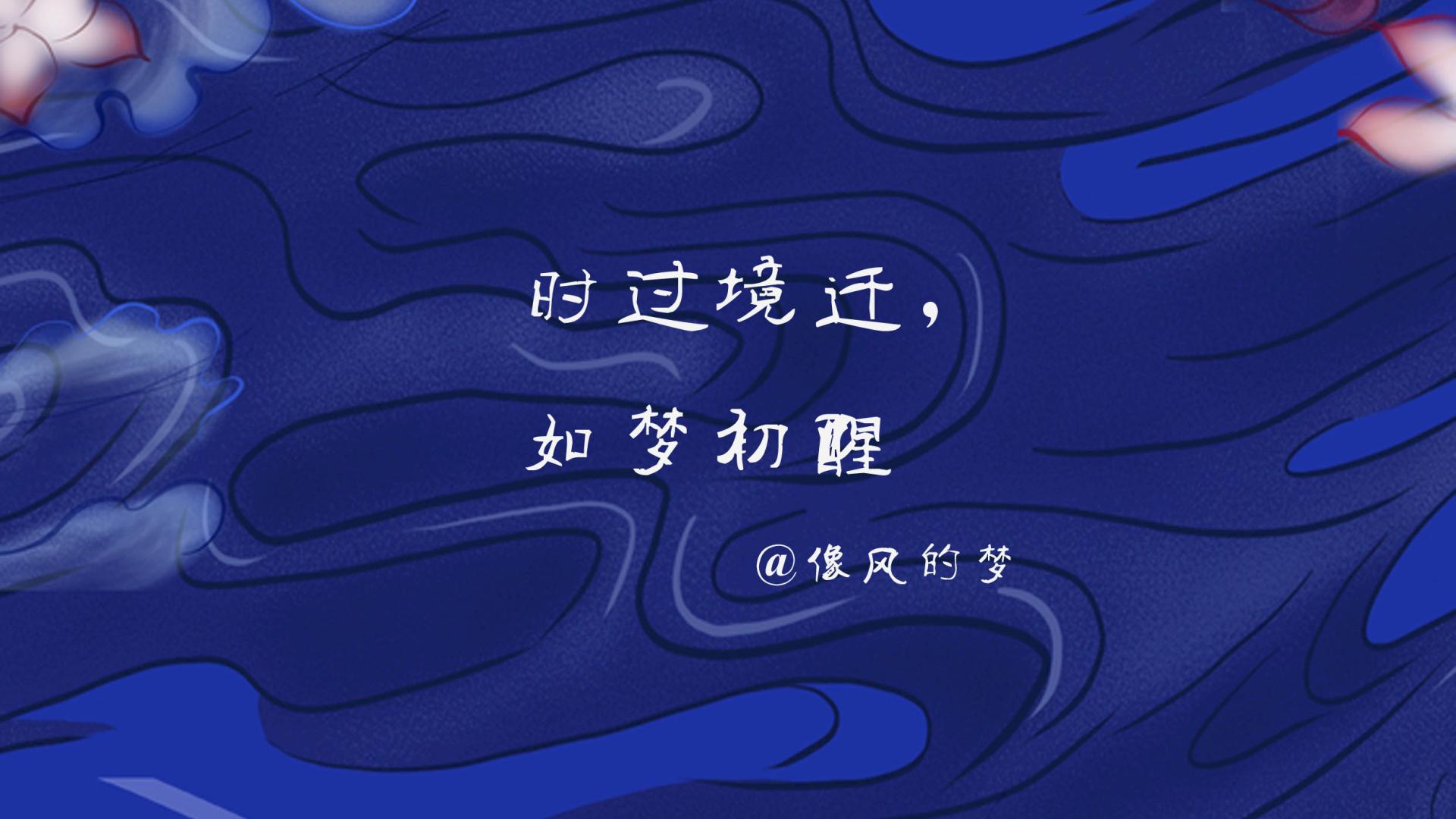 像风的梦|把欲望剪短，烦扰清零，像孩子一样嬉乐人生